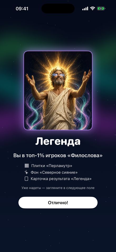 Экран ачивки «Легенда»